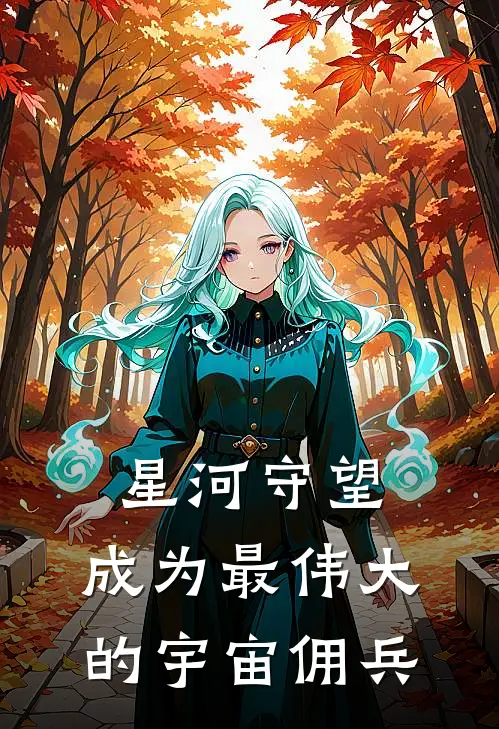 星河守望：成为最伟大的宇宙佣兵林宇克雷宁免费小说大全_小说完结星河守望：成为最伟大的宇宙佣兵(林宇克雷宁)