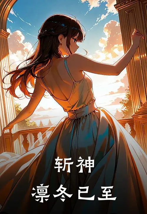 斩神：凛冬已至(伊塔库亚莉莉)小说最新章节_全文免费小说斩神：凛冬已至伊塔库亚莉莉