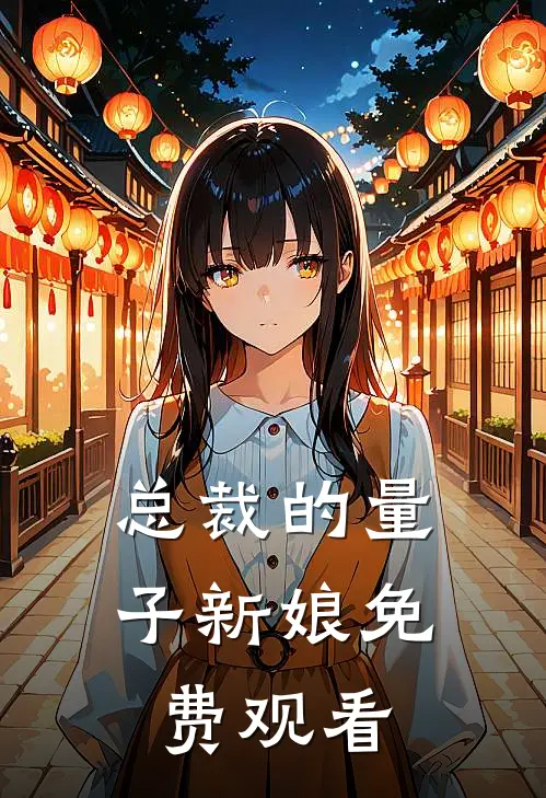 总裁的量子新娘免费观看