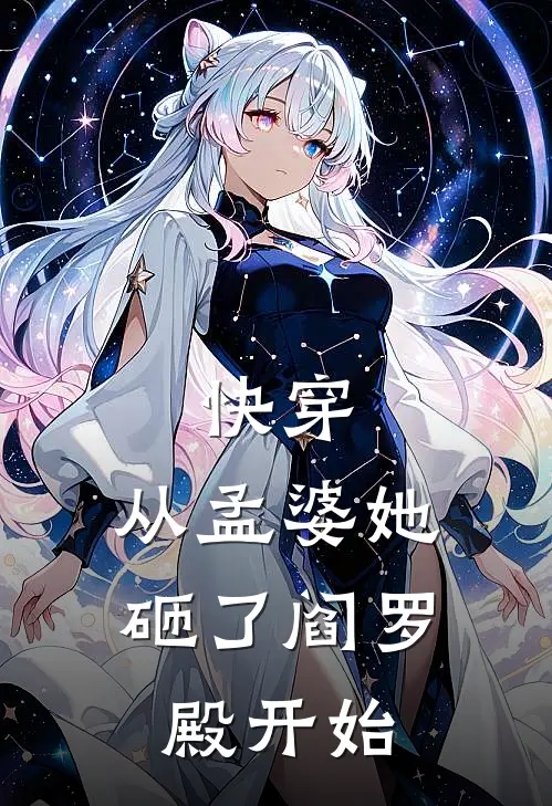 快穿，从孟婆她砸了阎罗殿开始