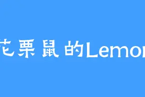 花栗鼠的Lemon