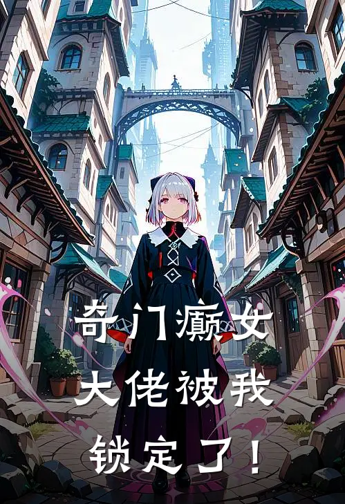 奇门癫女，大佬被我锁定了！