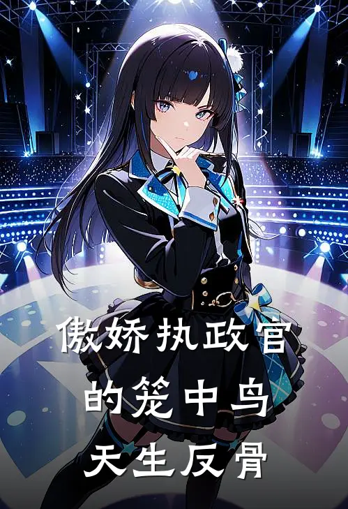 傲娇执政官的笼中鸟天生反骨符南萱符北辰完本完结小说_完本完结小说傲娇执政官的笼中鸟天生反骨(符南萱符北辰)