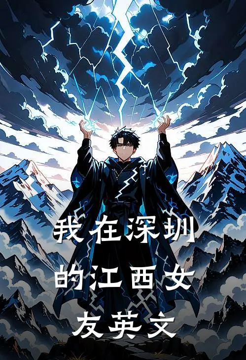 我在深圳的江西女友英文