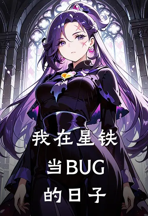 我在星铁当BUG的日子
