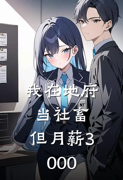 孙悟空唐僧(我在地府当社畜，但月薪3000)全本阅读_孙悟空唐僧最新热门小说