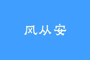 风从安