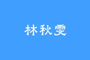 林秋雯
