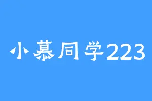 小慕同学223