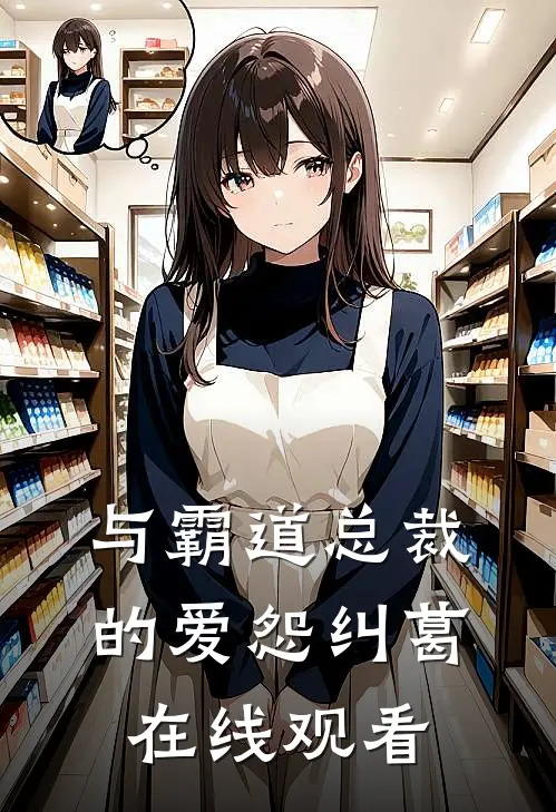 与霸道总裁的爱怨纠葛在线观看