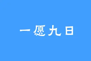 一愿九日