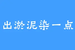出淤泥染一点