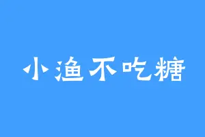 小渔不吃糖