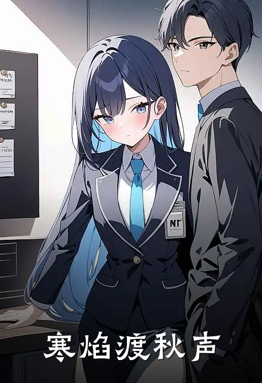寒焰渡秋声(林舒彤阿沅)最新章节在线阅读_(寒焰渡秋声)完整版免费在线阅读