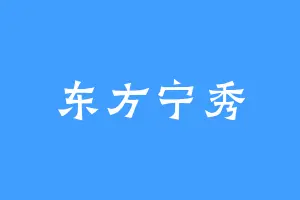东方宁秀