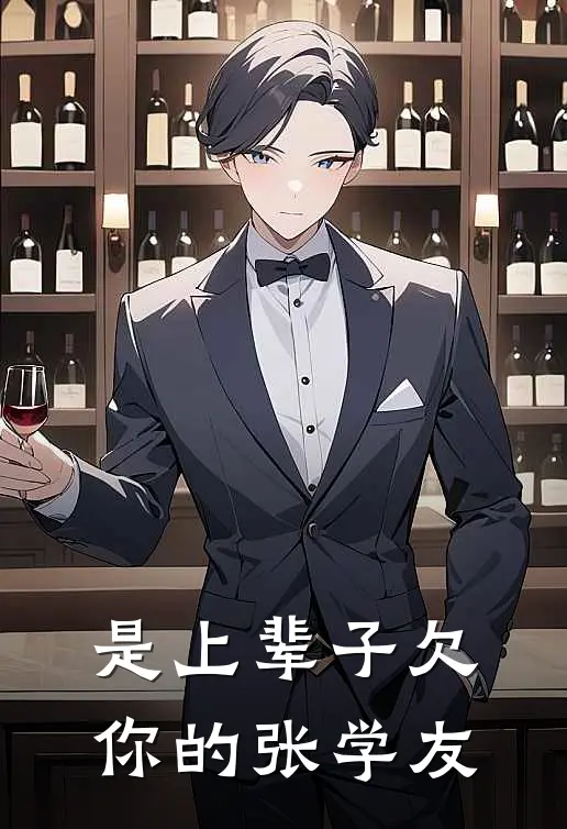 是上辈子欠你的张学友