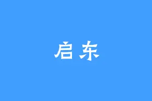 启东