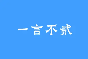 一言不贰