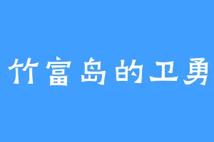 竹富岛的卫勇