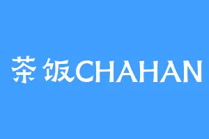 茶饭CHAHAN