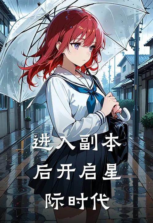 进入副本后开启星际时代