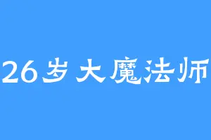 26岁大魔法师
