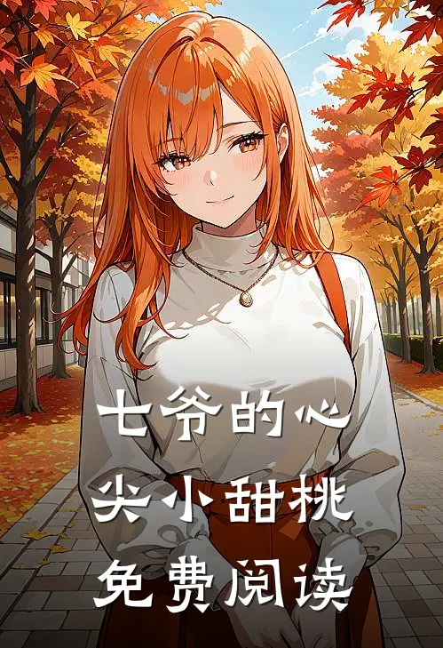 七爷的心尖小甜桃免费阅读