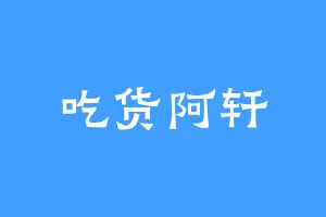 吃货阿轩