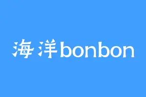 海洋bonbon