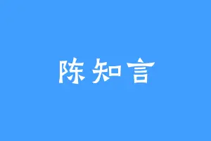 陈知言