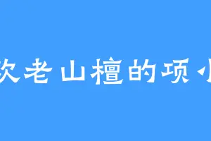 喜欢老山檀的项小宇