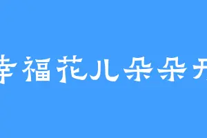 幸福花儿朵朵开