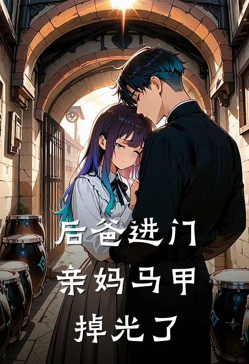 后爸进门，亲妈马甲掉光了顾星诺顾颜最新章节免费阅读_后爸进门，亲妈马甲掉光了热门小说