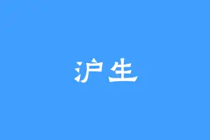 沪生