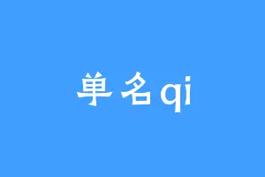 单名qi