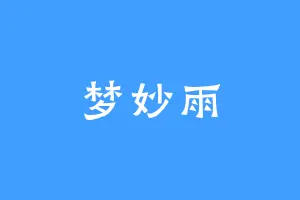 梦妙雨