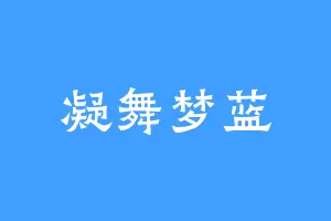 凝舞梦蓝