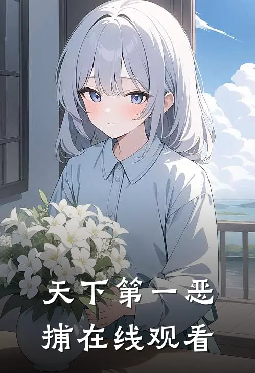 天下第一恶捕在线观看