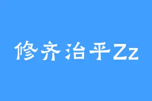 修齐治平Zz