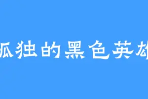 孤独的黑色英雄