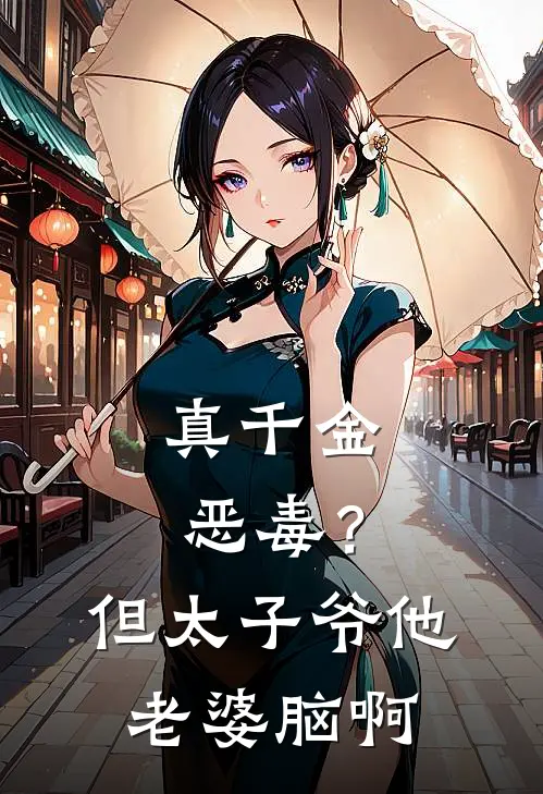 真千金恶毒？但太子爷他老婆脑啊