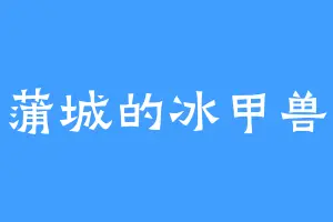 蒲城的冰甲兽