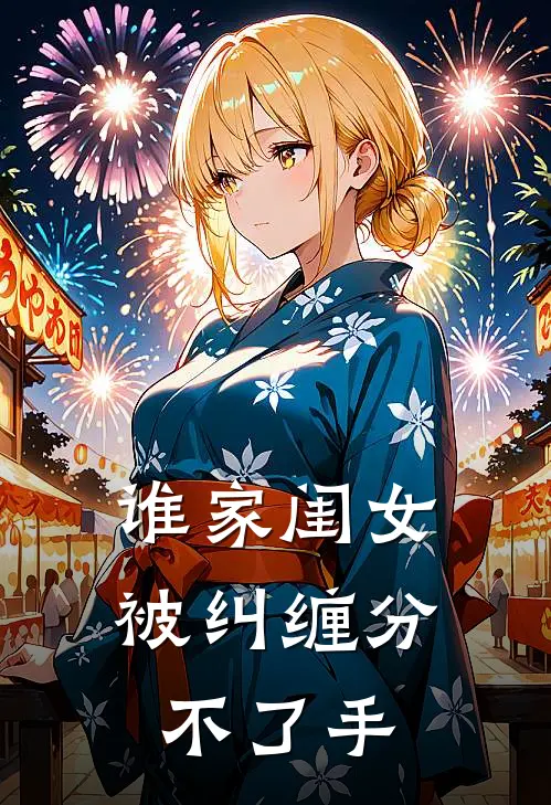 谁家闺女被纠缠分不了手苏棠陆沉舟免费小说阅读_免费小说大全谁家闺女被纠缠分不了手(苏棠陆沉舟)