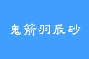 鬼箭羽辰砂