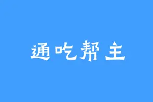通吃帮主