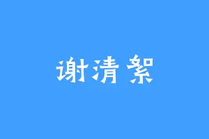 谢清絮