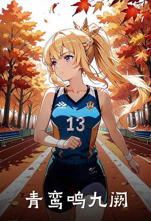 青鸾鸣九阙苏瑾景明帝热门小说排行_免费阅读全文青鸾鸣九阙(苏瑾景明帝)