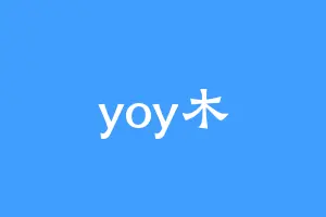yoy木