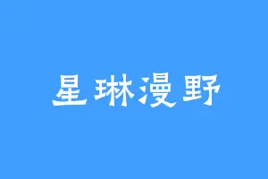 星琳漫野