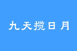 九天揽日月
